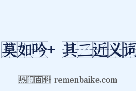 莫如吟+其二近义词是什么意思的图片